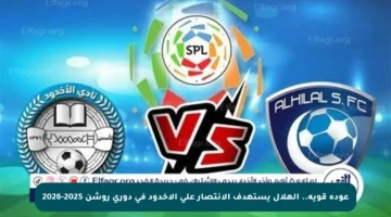 عودة قوية.. الهلال يستهدف الانتصار على الأخدود في دوري روشن 2025-2026